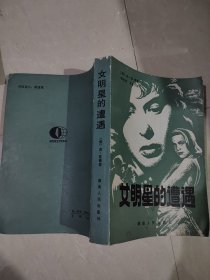 女明星的遵遇