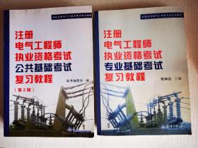 全国注册电气工程师考试培训教材：注册电气工程师执业资格考试专业基础考试复习教程。两本：公共基础、专业基础。