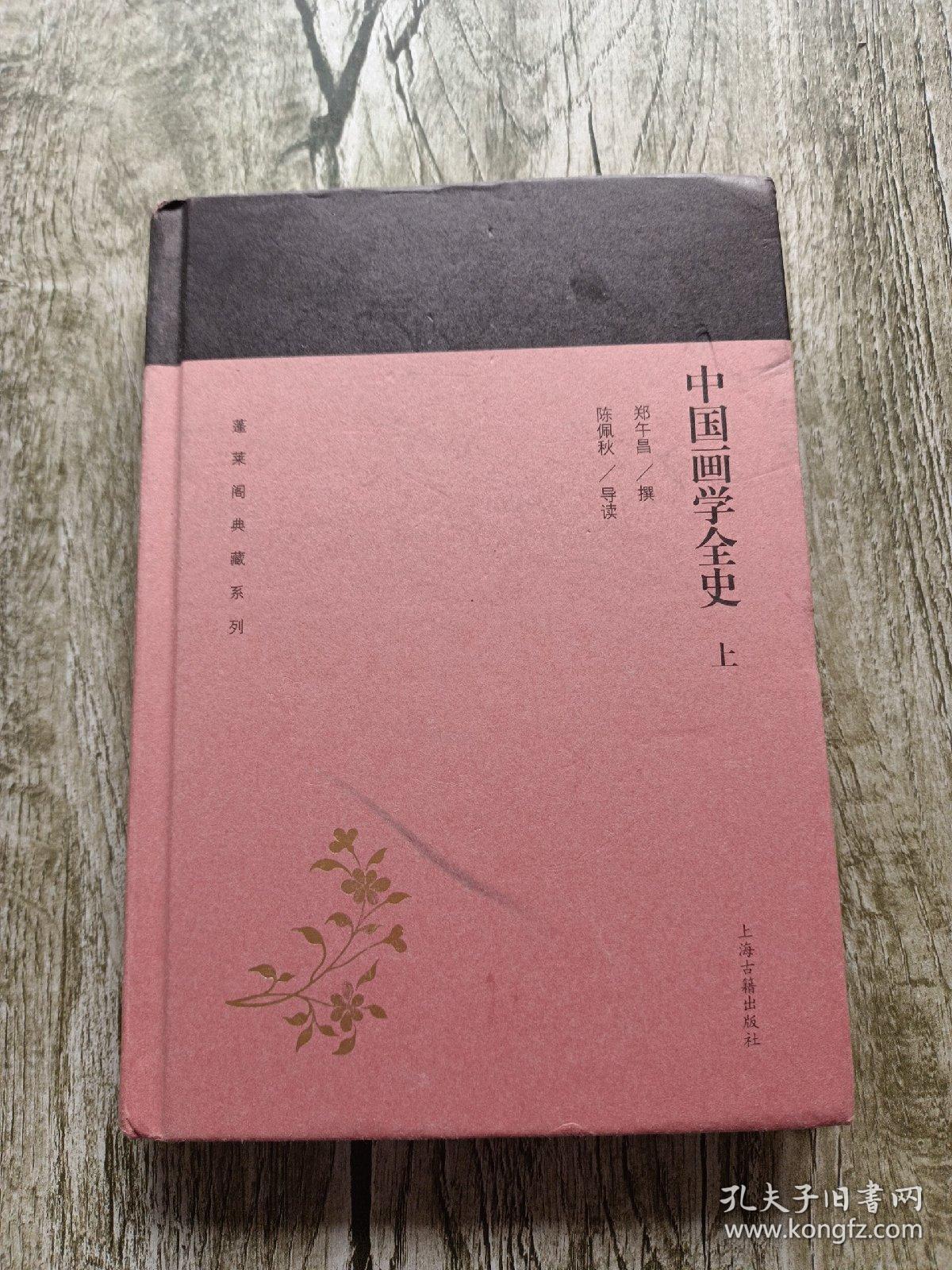 32开精装中国画学全史上册