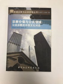 宗教价值与公共领域：公共宗教的中西文化对话