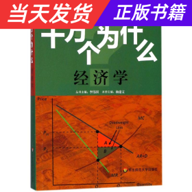 人文社科·十万个为什么 经济学