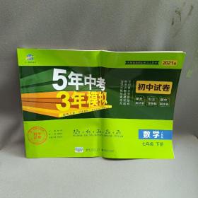 5年中考3年模拟：数学（七年级下人教版2020版初中试卷）