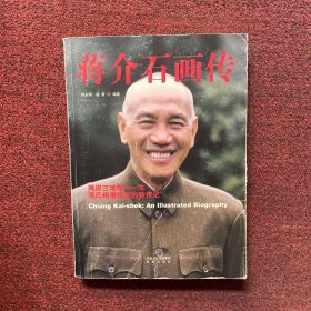 蒋介石画传