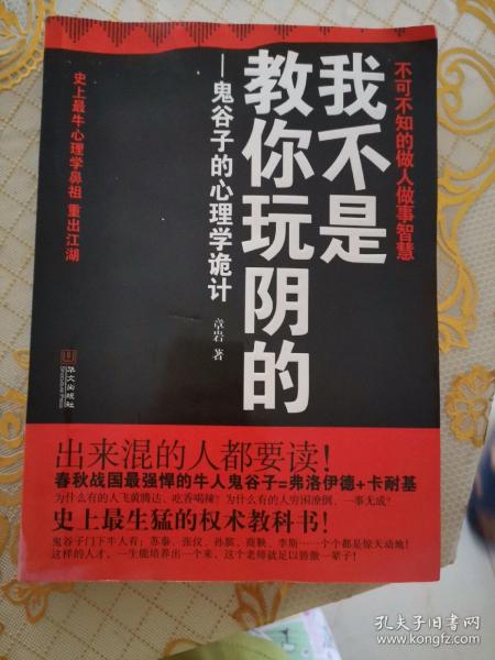 我不是教你玩阴的：鬼谷子的心理学诡计