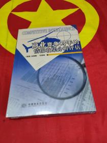 商业竞争对手的情报搜集、分析、评估