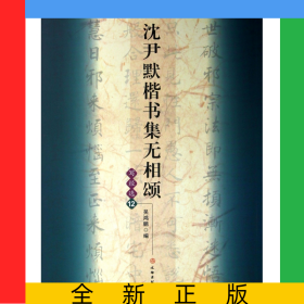 沈尹默楷书集无相颂(写经选12)