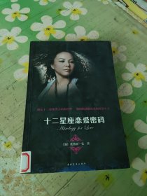 十二星座恋爱密码