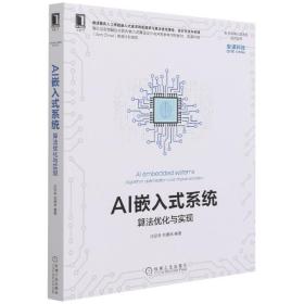 AI嵌入式系统：算法优化与实现