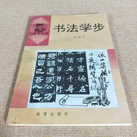 书法学步