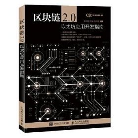 区块链2.0 以太坊应用开发指南