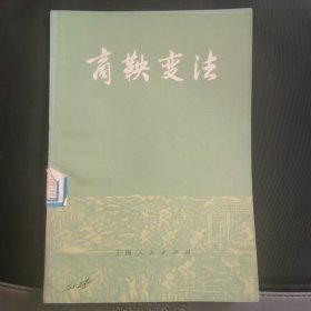 商鞅变法