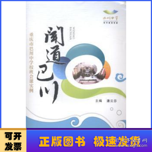 闻道巴川 : 重庆市巴川中学校班会课实例. 八年级