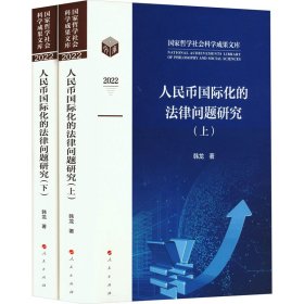 当当正版 人民币国际化的法律问题研究(全2册) 韩龙 9787010255330 人民出版社