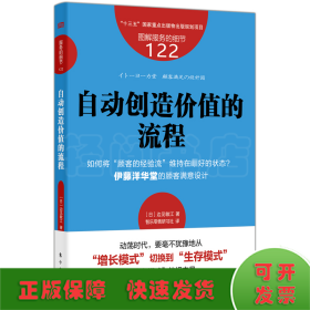 服务的细节122：自动创造价值的流程