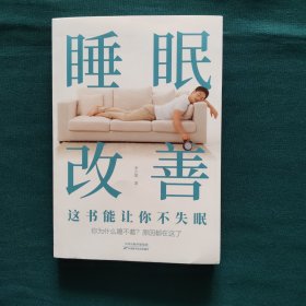 睡眠改善