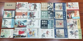 三国演义等，24本小人书合售，1979年至80年代，品相，年份看图片