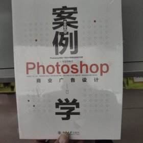 案例学--Photoshop商业广告设计（全新升级版）