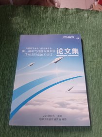 中国航空学会飞机总体分会 第一届电气线路互联系统（EWIS）行业技术论坛 论文集