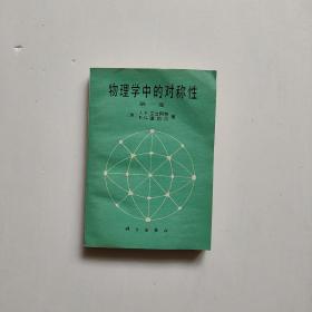 物理学中的对称性 （第一卷）