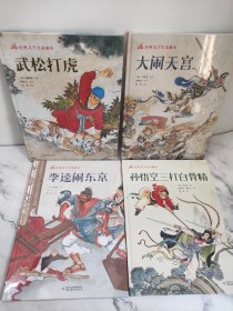 经典文学名家画本（孙悟空三打白骨精+武松打虎+大闹天宫+李逵闹东京，共4册彩色绘本）