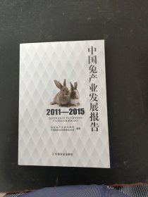 中国兔产业发展报告2011-2015
