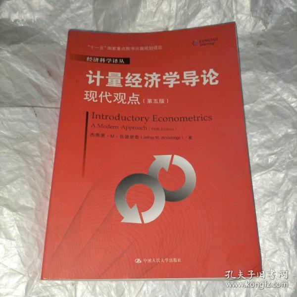 计量经济学导论：现代观点（第五版）/经济科学译丛；“十一五”国家重点图书出版规划项目