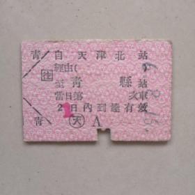 50年代天津北-青县火车票