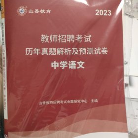 山香2023教师招聘考试历年真题解析及预测试卷 中学语文