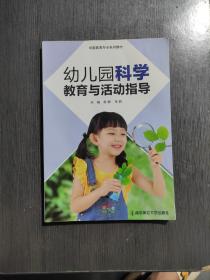 幼儿园科学教育与活动指导