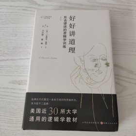 好好讲道理：反击谬误的逻辑学训练(精装修订)