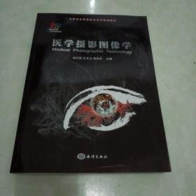 全国高校摄影教育系列新编教材—医学摄影图像学