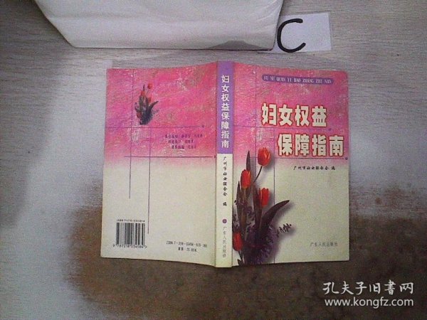 妇女权益保障指南