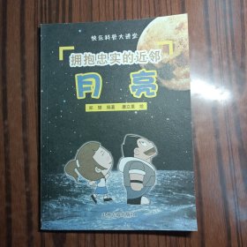 快乐科普大讲堂·拥抱忠实的近邻：月亮