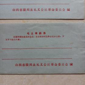 毛主席语录 信封（山西省陵川县礼义公社革命委员会 缄）未使用.两种10个合售 请看详细描述