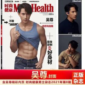 【202108】吴尊封面 时尚健康男士杂志2021年8月 含吴尊内页专访 其他期都有