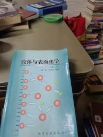 胶体与表面化学