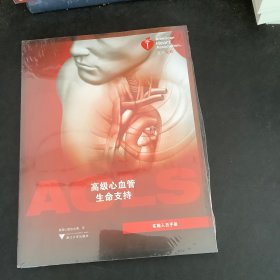 高级心血管生命支持