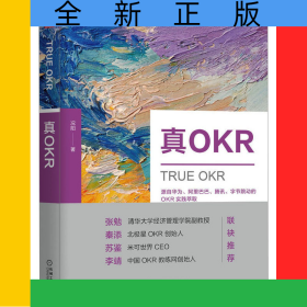 真OKR