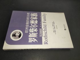 欧洲金融的统治者：罗斯柴尔家族