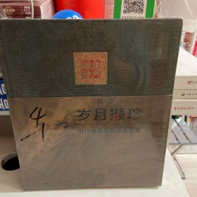 岁月撷珍一一银行博物馆精品鉴赏集