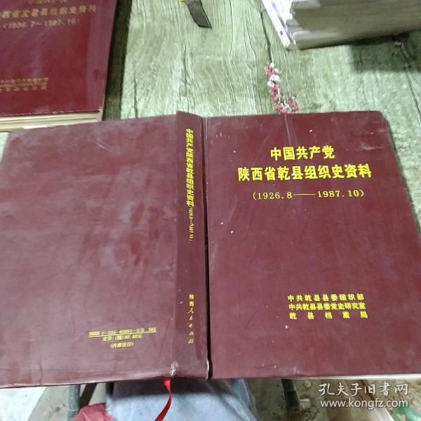 中国共产党陕西省乾县组织史资料（1926.8——1987.10）