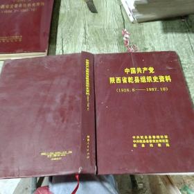 中国共产党陕西省乾县组织史资料（1926.8——1987.10）