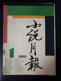 小说月报（1990年第1期）