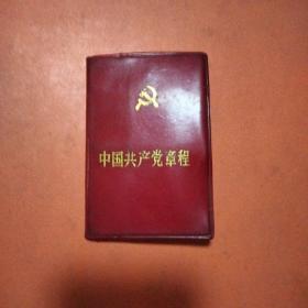 中国共产党章程（1982年第十二大）