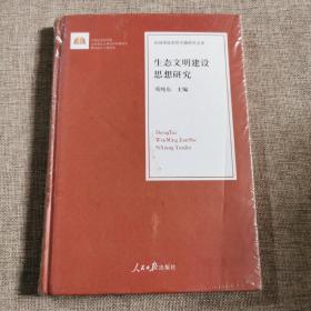 生态文明建设思想研究/治国理政思想专题研究文库