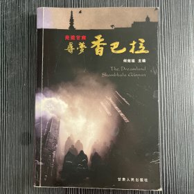 走进甘南:寻梦香巴拉