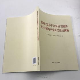 毛泽东邓小平江泽民胡锦涛关于中国共产党历史论述摘编（大字本）