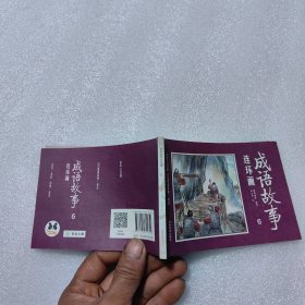 成语故事连环画6