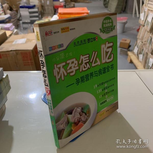 怀孕怎么吃：孕期营养与食谱全书