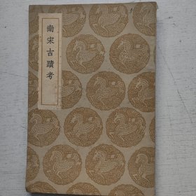 南宋古迹考